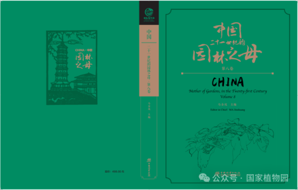 鑫耀证券 国家植物园主编系列丛书《中国：二十一世纪的园林之母》第八卷正式出版发行