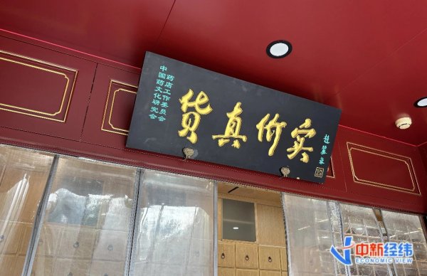 好牛配资 探店1天丨这家药店，为何“外地旅客提着行李箱来打卡”？