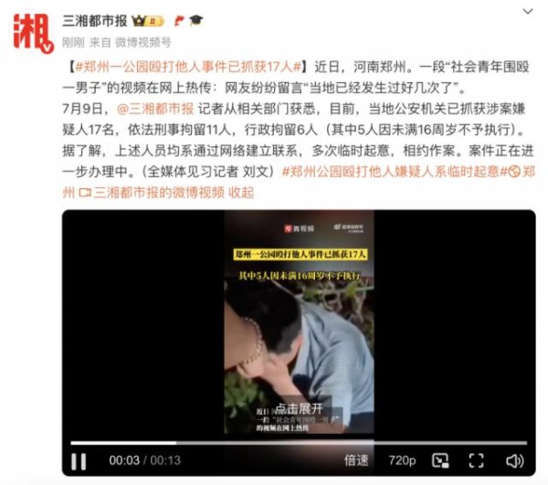 方圆之道 警方回应“郑州人民公园打人事件”：刑事拘留11人，行政拘留6人（其中5人因未满16周岁不予执行），多次临时起意、相约作案