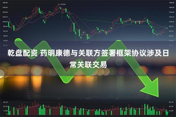 乾盘配资 药明康德与关联方签署框架协议涉及日常关联交易